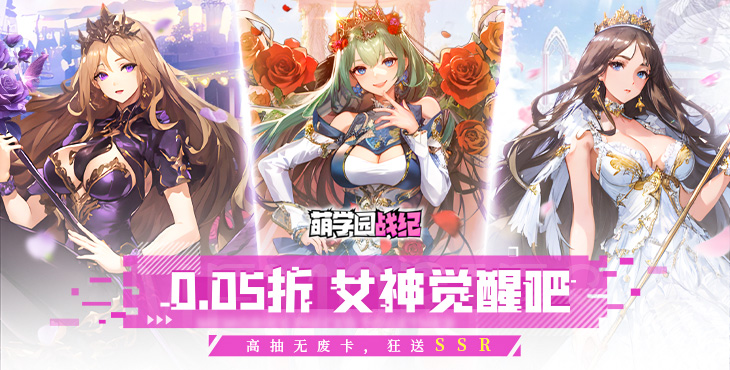 《萌學(xué)園戰(zhàn)紀(jì)(0.05)》公益服手游【巡校】攻略
